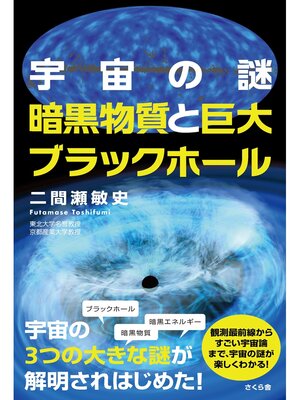 cover image of 宇宙の謎　暗黒物質と巨大ブラックホール